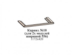 Карниз №10 (общий для 2-х модулей шириной 556 мм) ЭЙМИ Бодега белая/патина серебро в Губкинском - gubkinskiy.mebel-74.com | фото