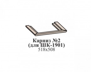 Карниз №2 ЭЙМИ (для ШК-1901) Бодега белая в Губкинском - gubkinskiy.mebel-74.com | фото