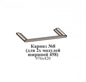 Карниз №8 (общий для 2-х модулей шириной 458 мм) ЭЙМИ Бодега белая/патина серебро в Губкинском - gubkinskiy.mebel-74.com | фото