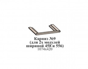 Карниз №9 (общий для 2-х модулей шириной 458 и 556 мм) ЭЙМИ Бодега белая/патина серебро в Губкинском - gubkinskiy.mebel-74.com | фото