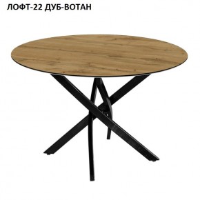 Стол нераздвижной ЛОФТ-22 (круглый D900) в Губкинском - gubkinskiy.mebel-74.com | фото