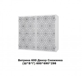 Витрина 600 Снежинка (Ш*В*Г) 600*700*300 в Губкинском - gubkinskiy.mebel-74.com | фото